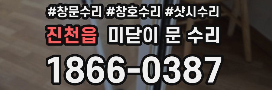 진천읍 미닫이 문 수리