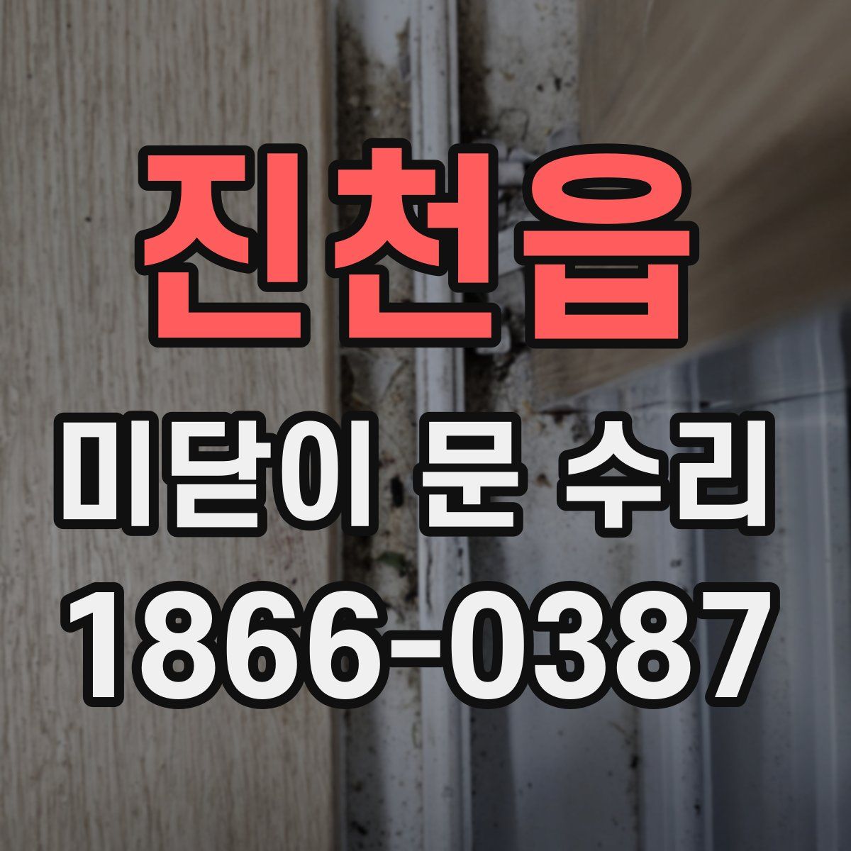 진천읍 미닫이 문 수리