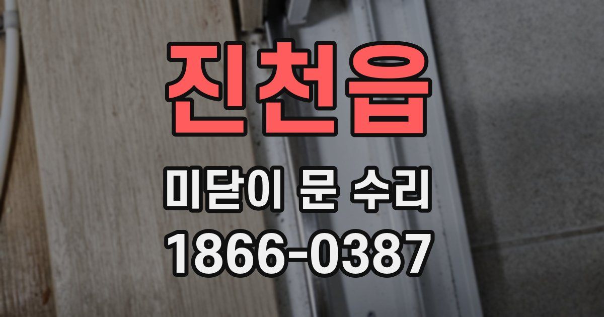 진천읍 미닫이 문 수리