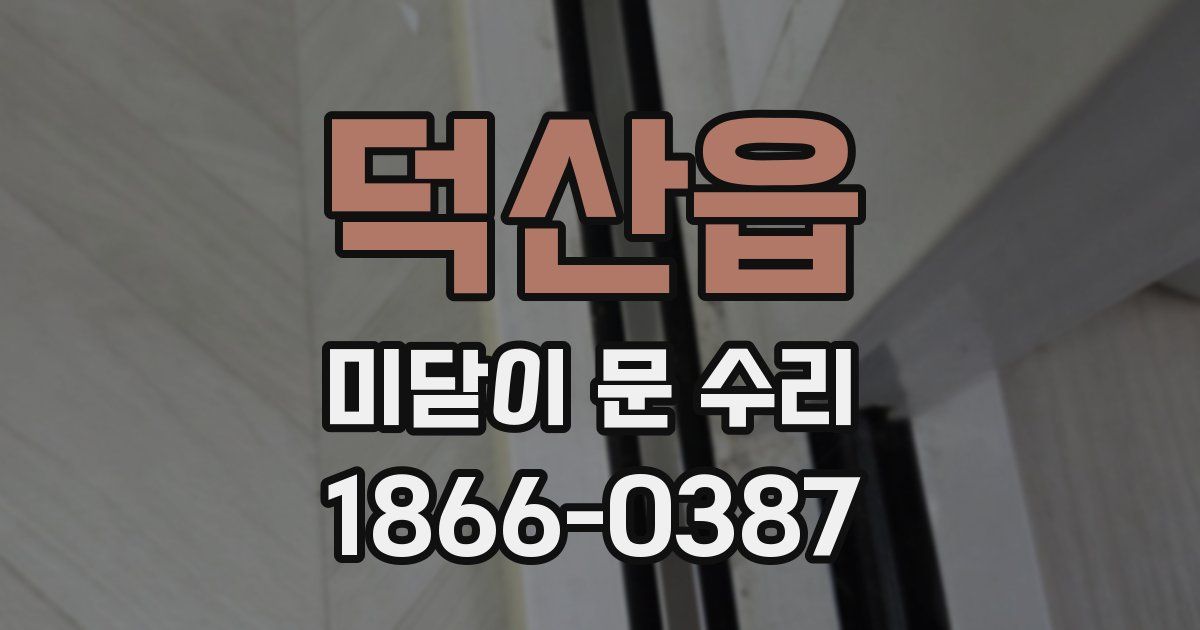 덕산읍 미닫이 문 수리