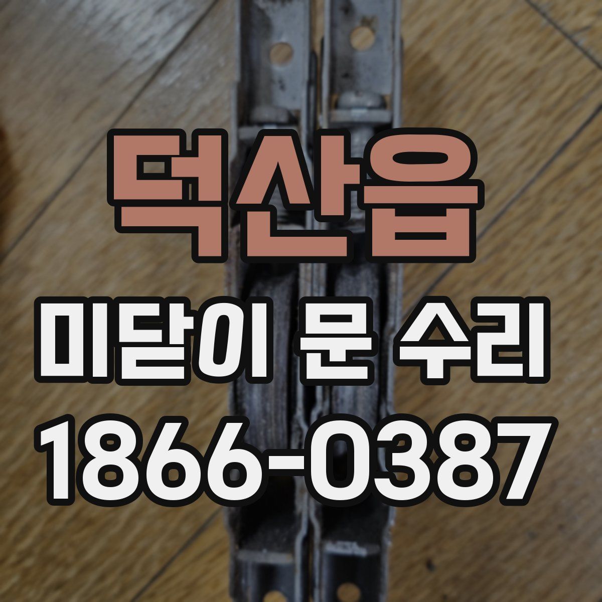덕산읍 미닫이 문 수리