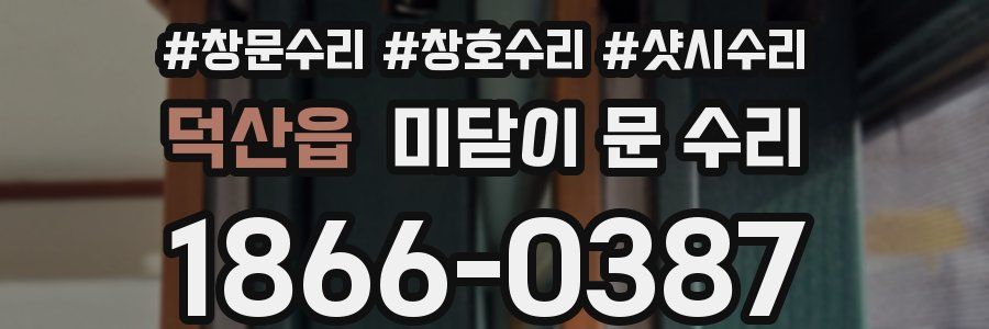 덕산읍 미닫이 문 수리