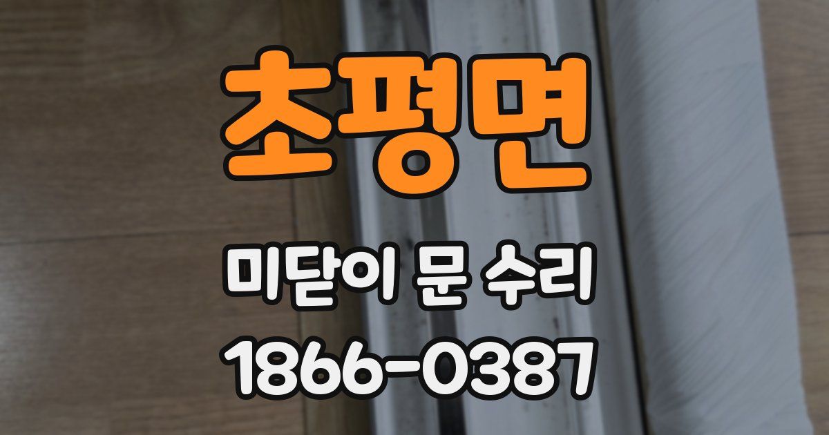 초평면 미닫이 문 수리