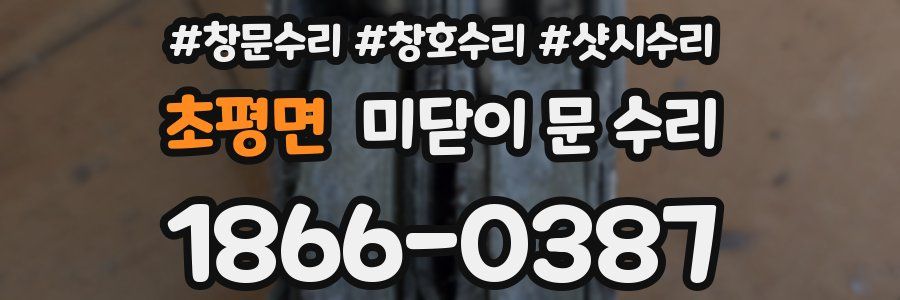 초평면 미닫이 문 수리