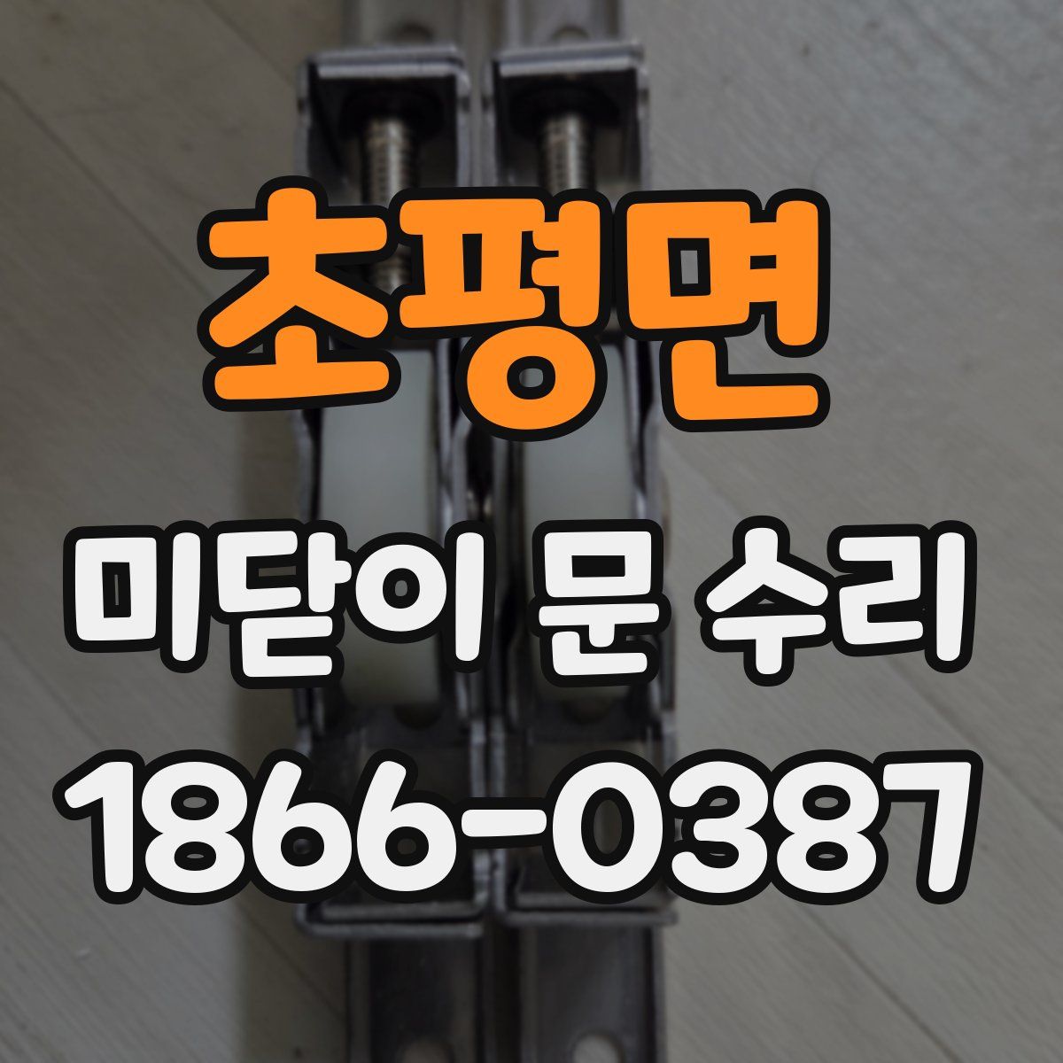 초평면 미닫이 문 수리