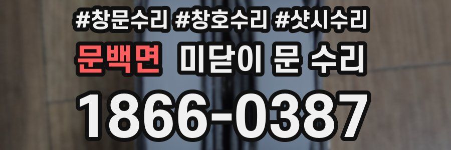 문백면 미닫이 문 수리