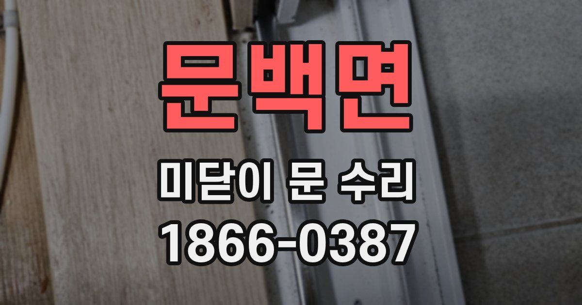 문백면 미닫이 문 수리