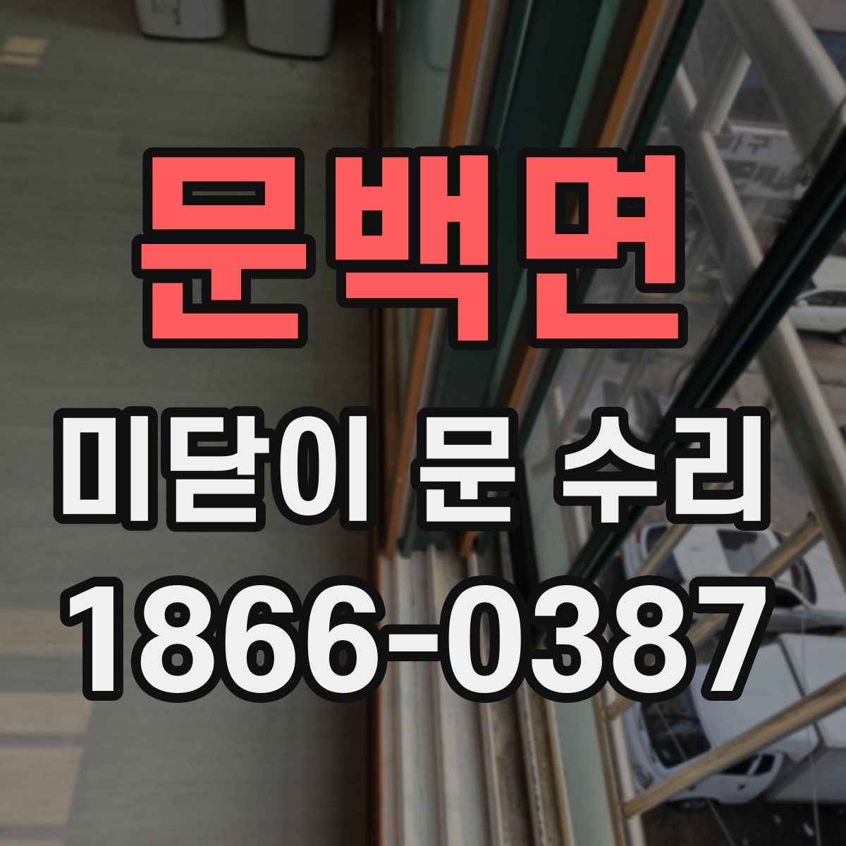 문백면 미닫이 문 수리