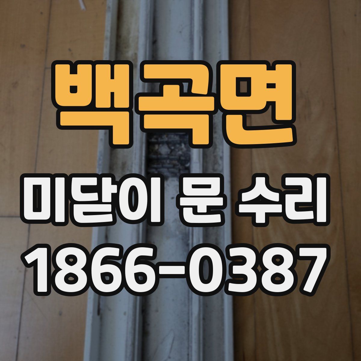 백곡면 미닫이 문 수리