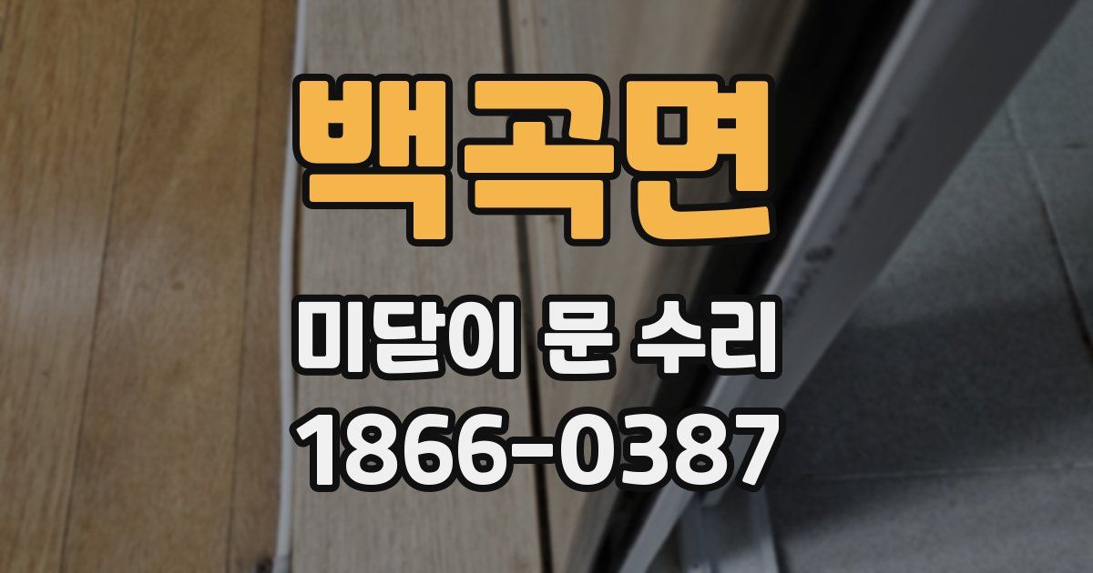 백곡면 미닫이 문 수리