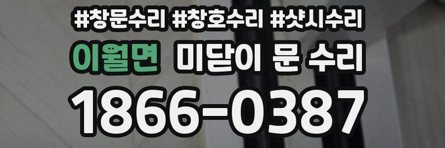 이월면 미닫이 문 수리