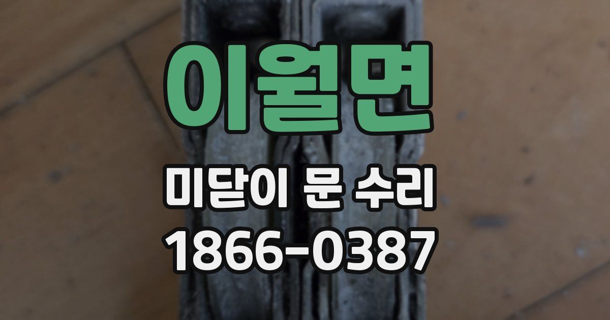 이월면 미닫이 문 수리