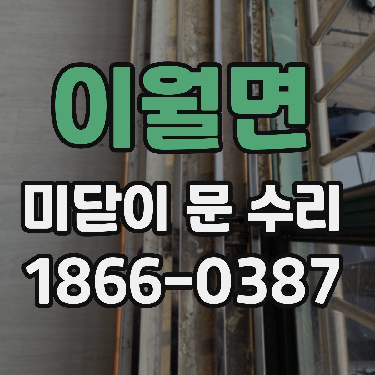 이월면 미닫이 문 수리