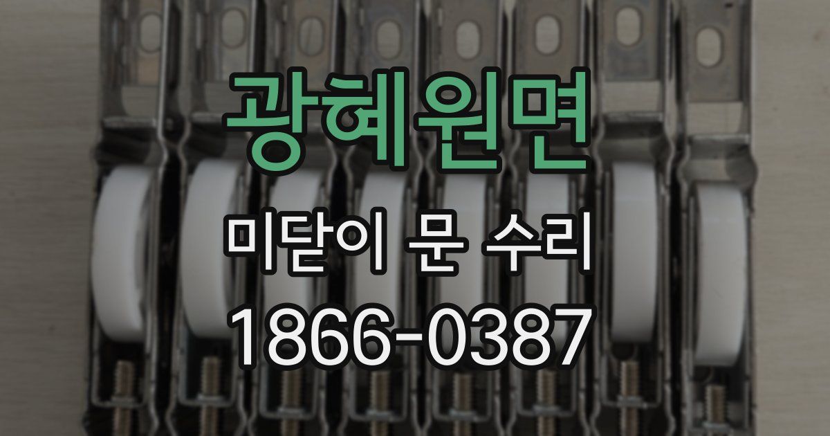 광혜원면 미닫이 문 수리