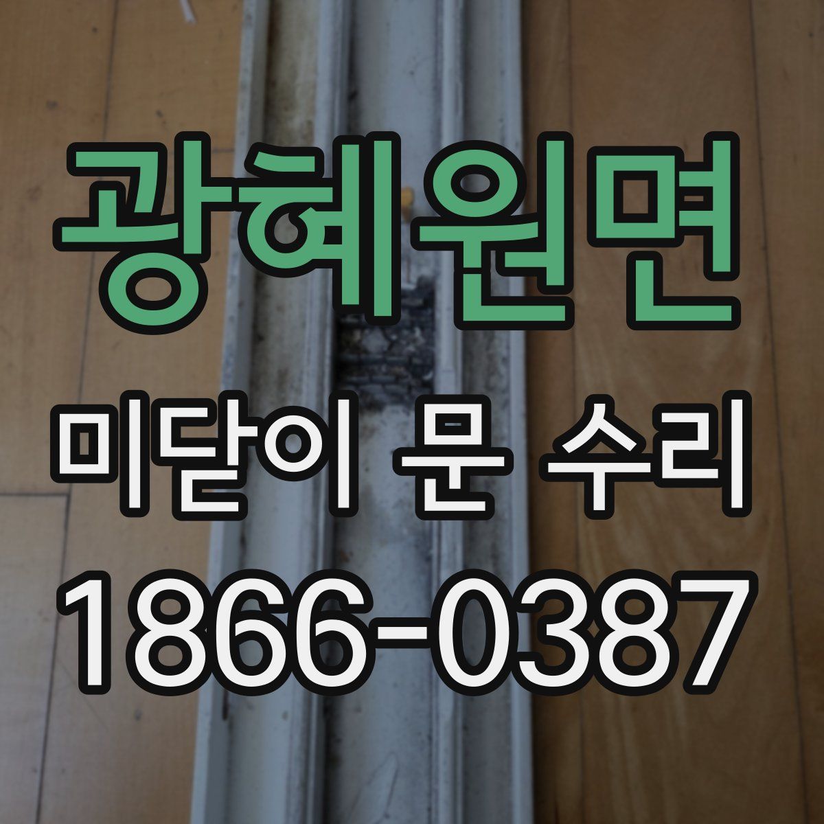 광혜원면 미닫이 문 수리