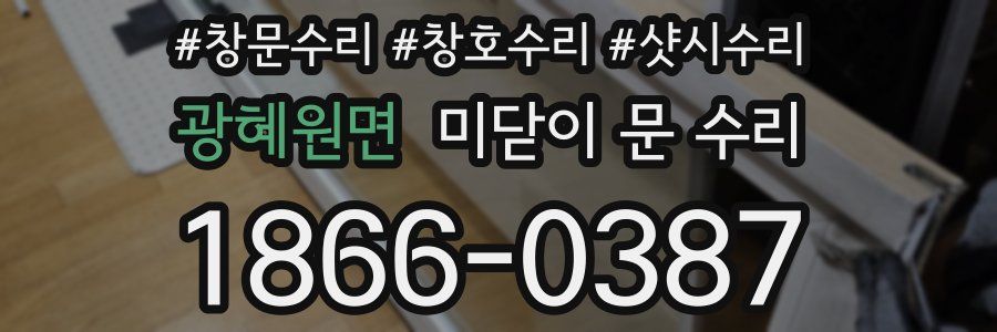 광혜원면 미닫이 문 수리