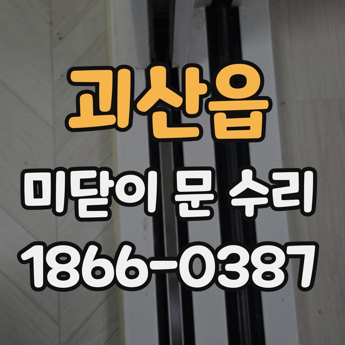 괴산읍 미닫이 문 수리