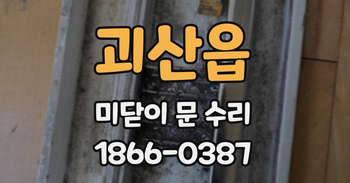 괴산읍 미닫이 문 수리