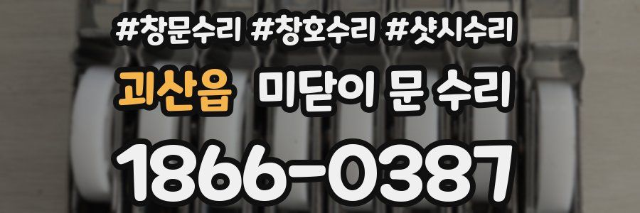 괴산읍 미닫이 문 수리