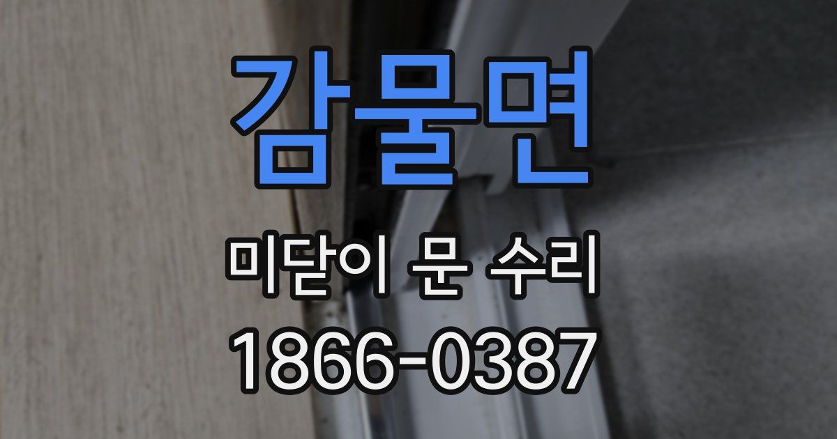 감물면 미닫이 문 수리