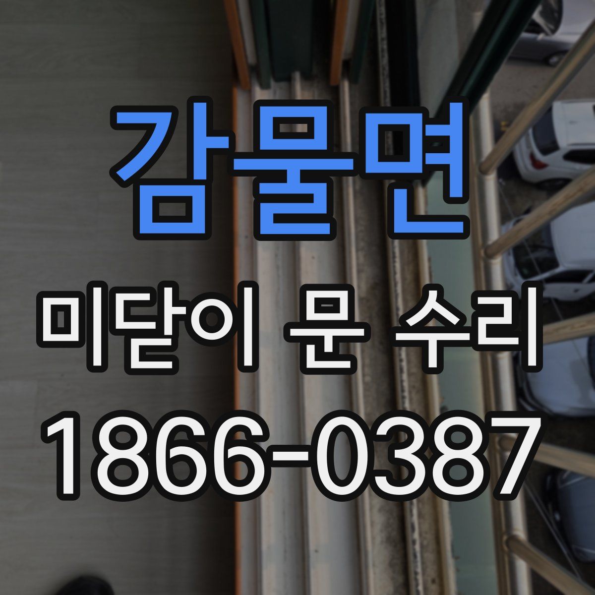 감물면 미닫이 문 수리