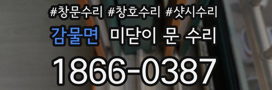 감물면 미닫이 문 수리