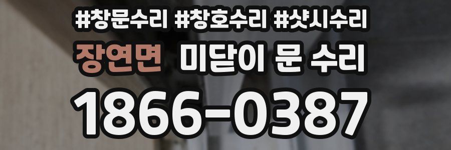 장연면 미닫이 문 수리