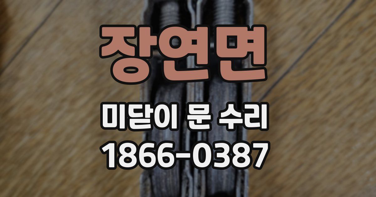 장연면 미닫이 문 수리