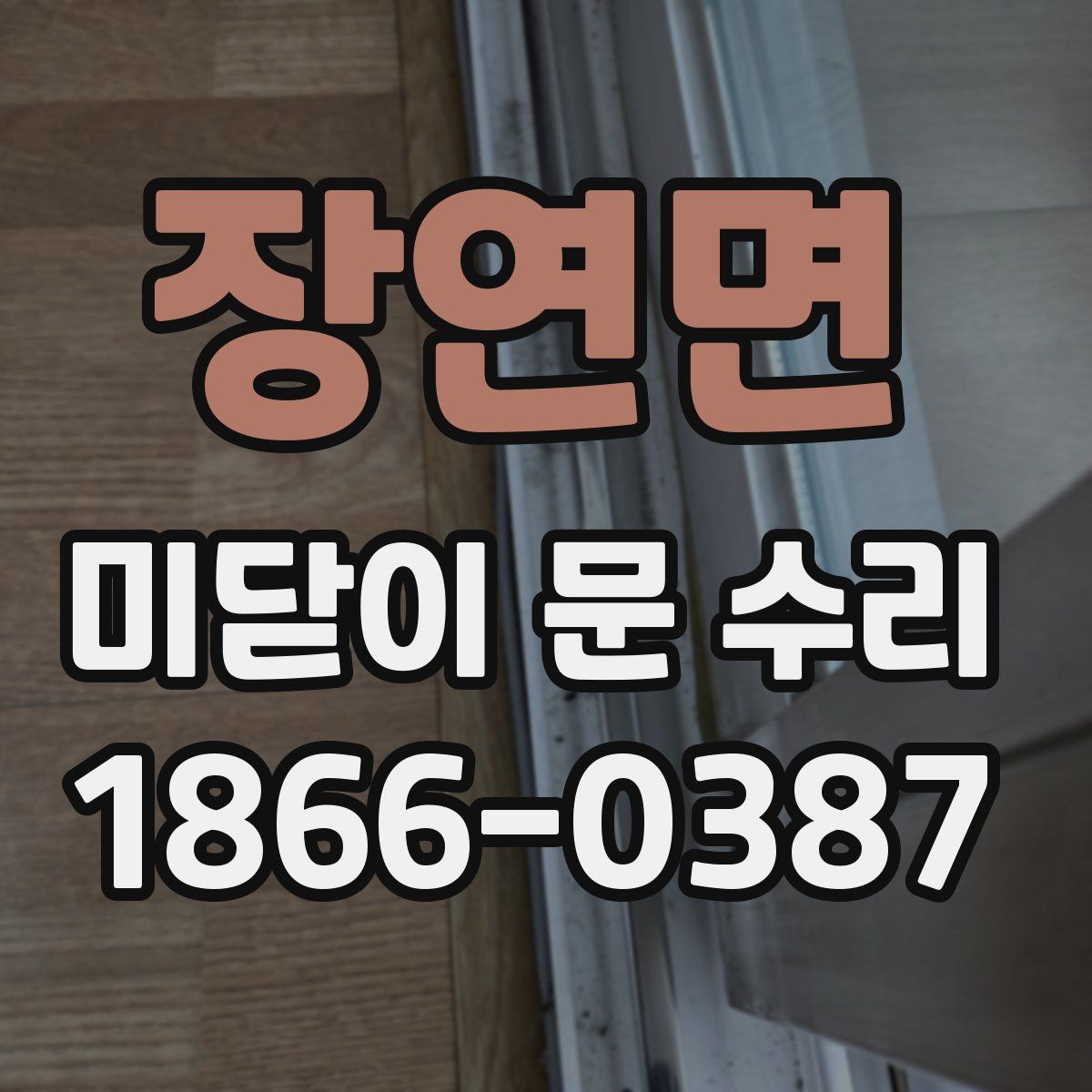 장연면 미닫이 문 수리