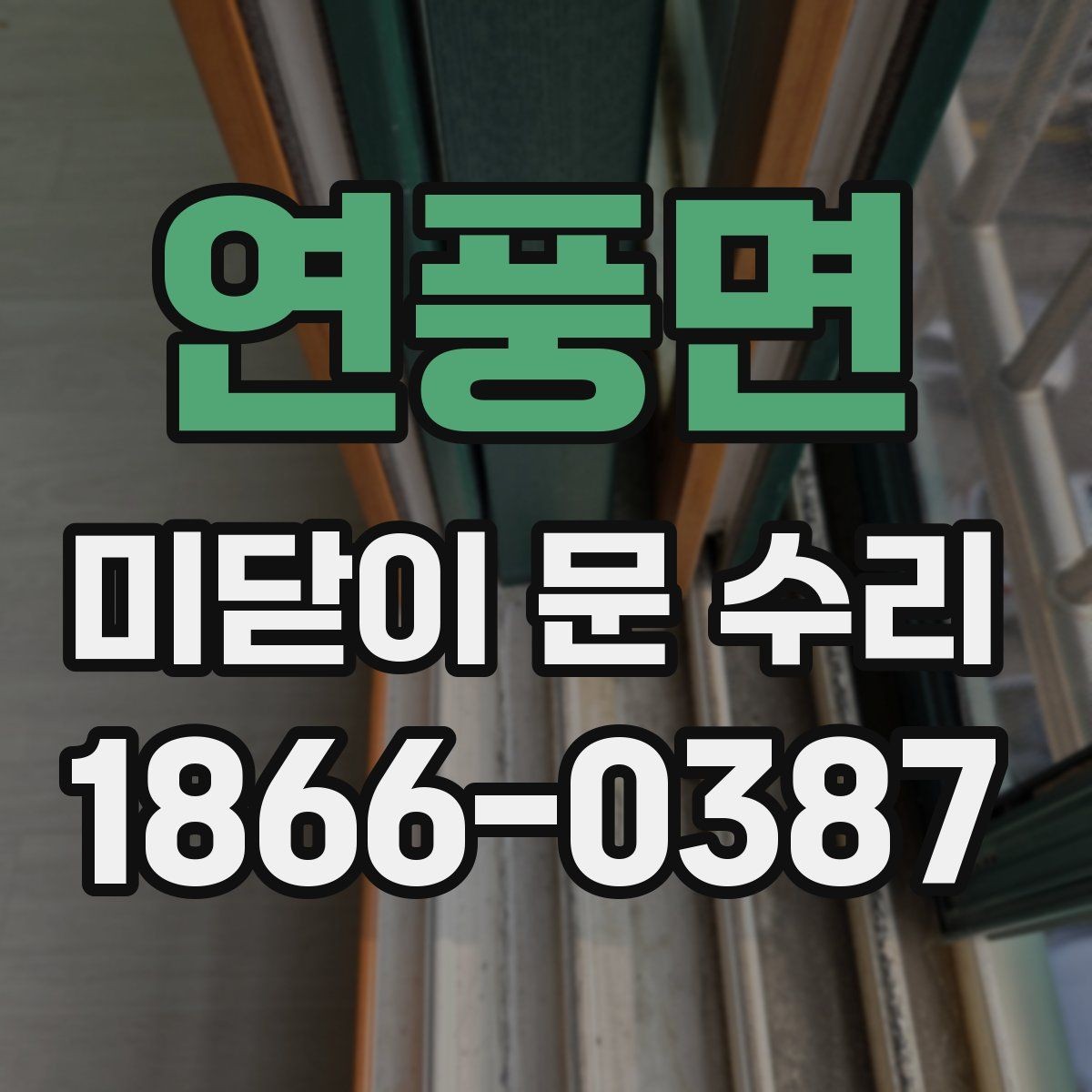 연풍면 미닫이 문 수리 문이 뻑뻑할 때 점검 순서