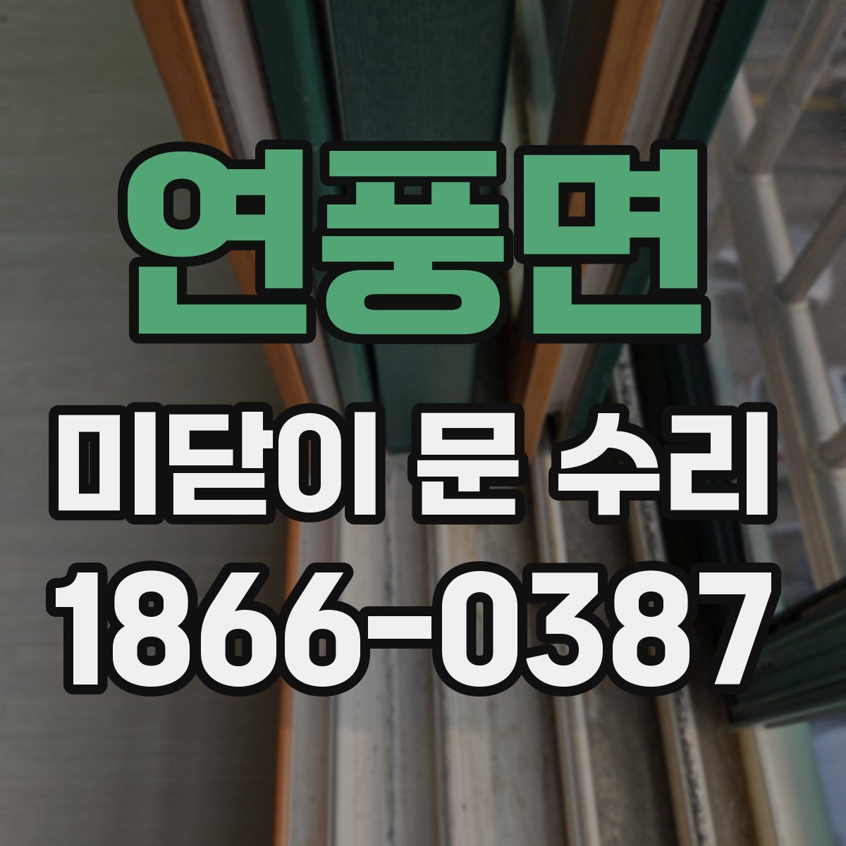 연풍면 미닫이 문 수리