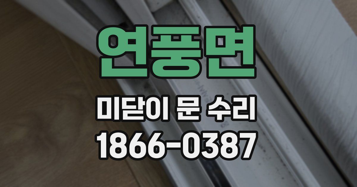 연풍면 미닫이 문 수리