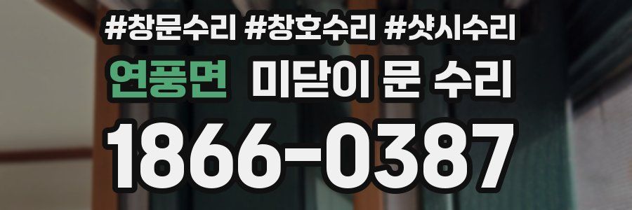 연풍면 미닫이 문 수리