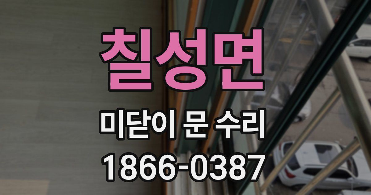 칠성면 미닫이 문 수리