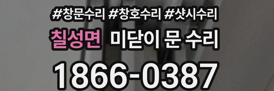 칠성면 미닫이 문 수리