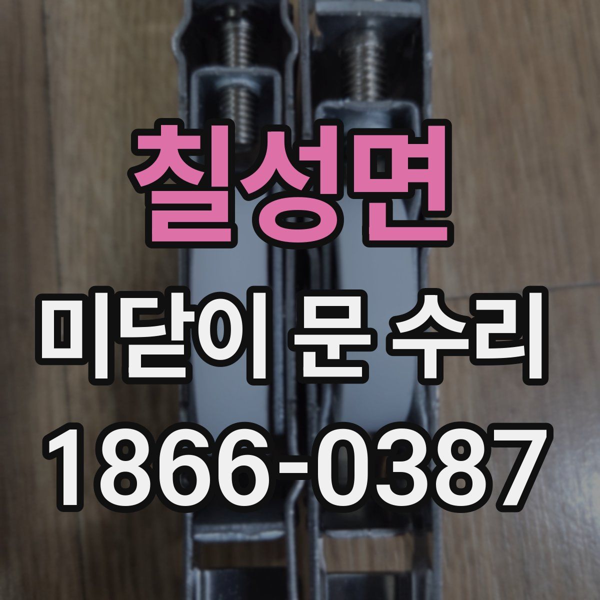 칠성면 미닫이 문 수리
