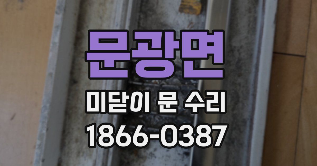문광면 미닫이 문 수리