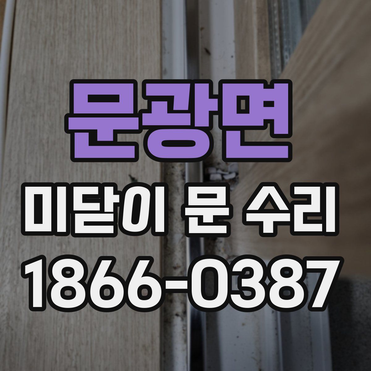 문광면 미닫이 문 수리