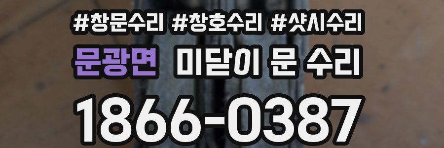 문광면 미닫이 문 수리