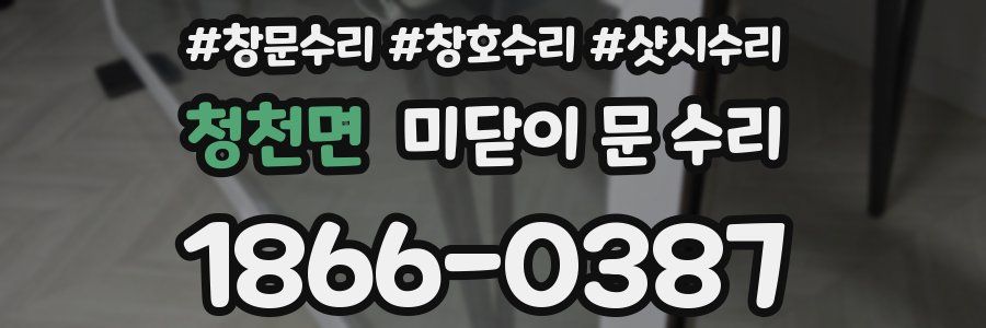 청천면 미닫이 문 수리