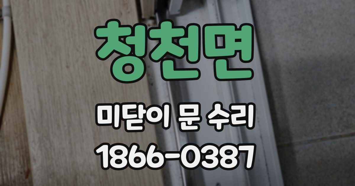 청천면 미닫이 문 수리