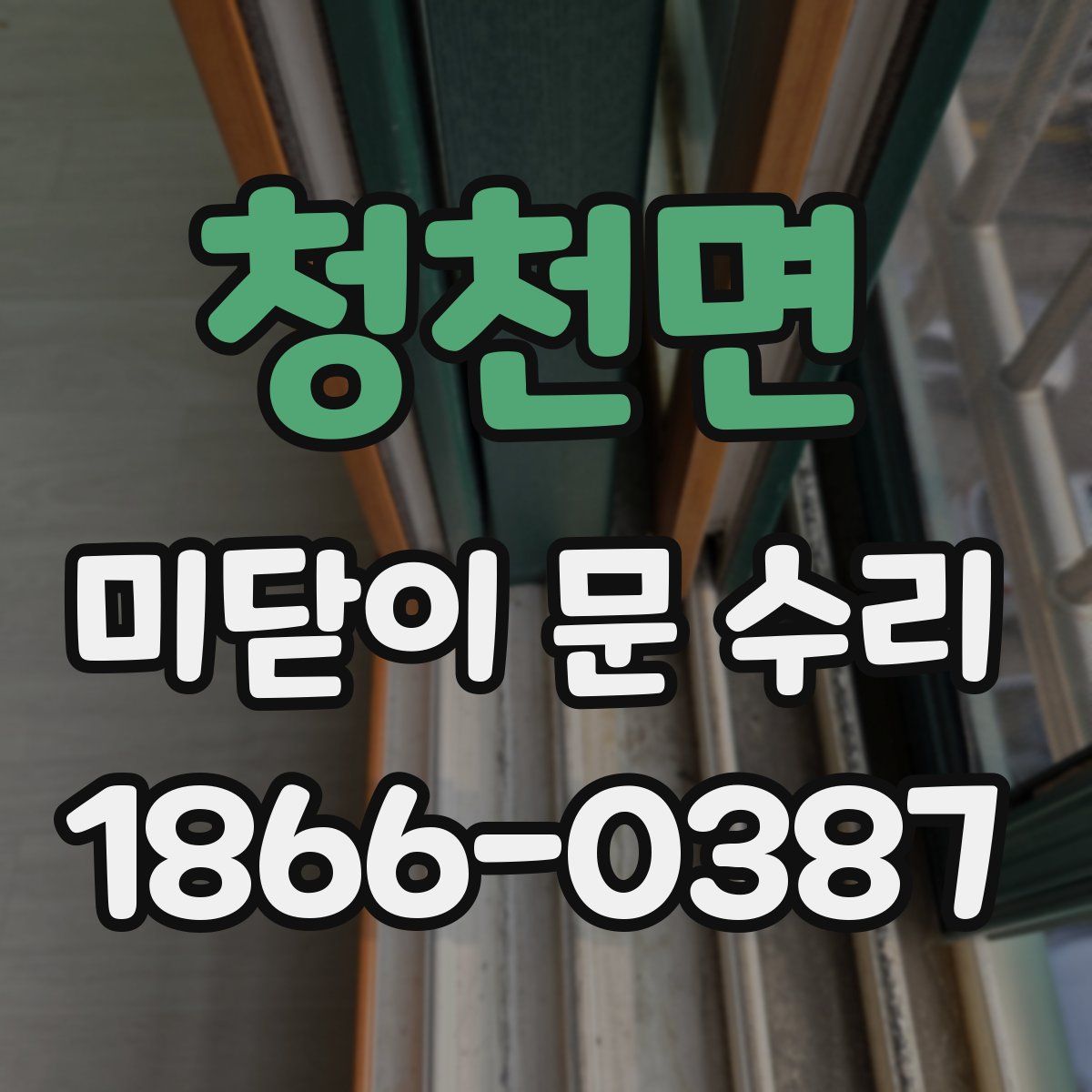 청천면 미닫이 문 수리
