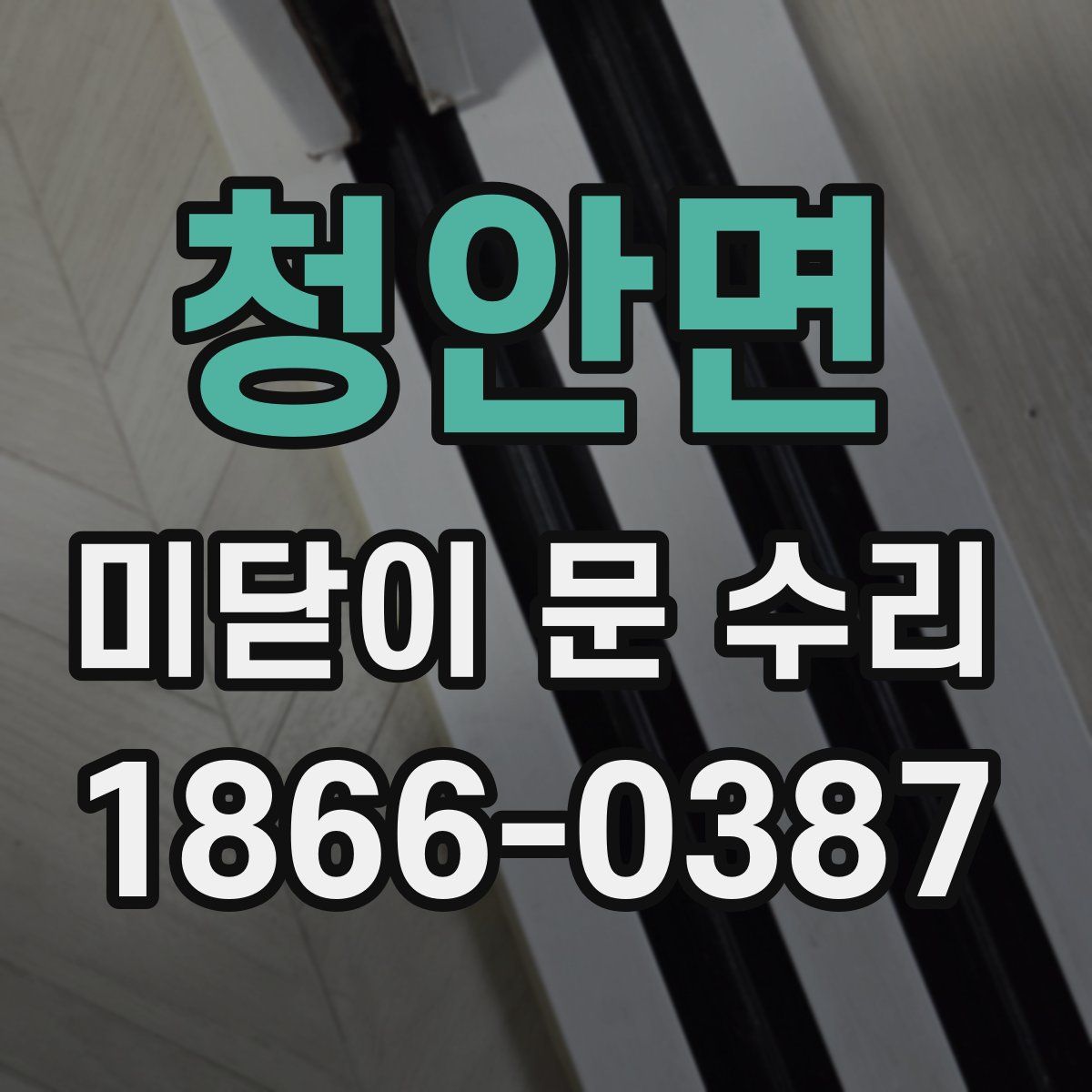 청안면 미닫이 문 수리