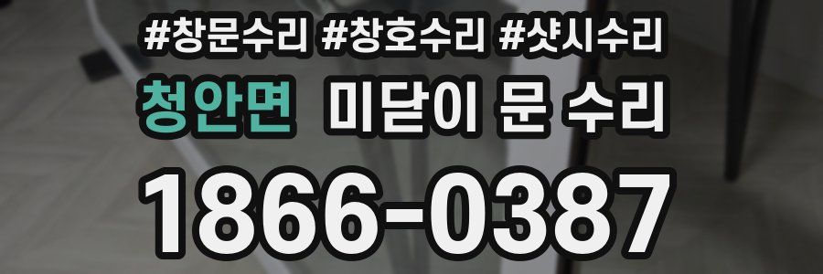 청안면 미닫이 문 수리