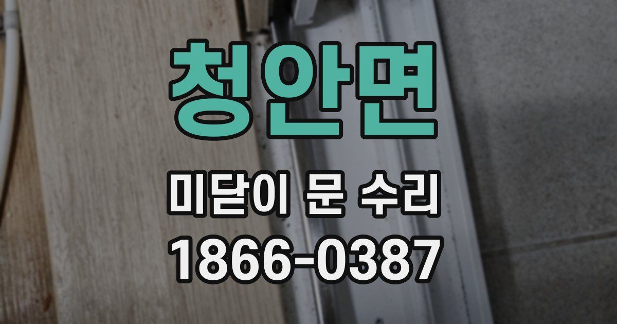청안면 미닫이 문 수리
