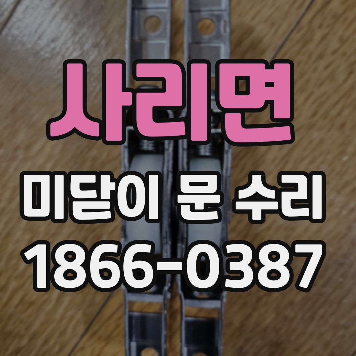 사리면 미닫이 문 수리