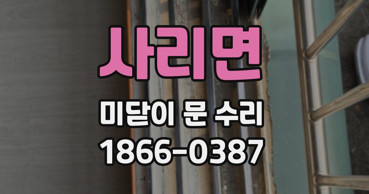 사리면 미닫이 문 수리