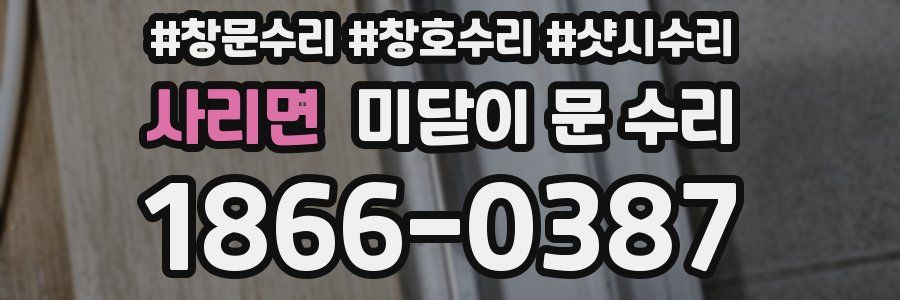 사리면 미닫이 문 수리