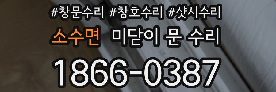 소수면 미닫이 문 수리