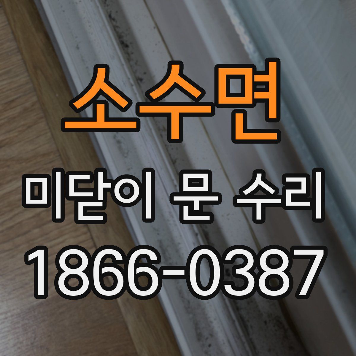 소수면 미닫이 문 수리